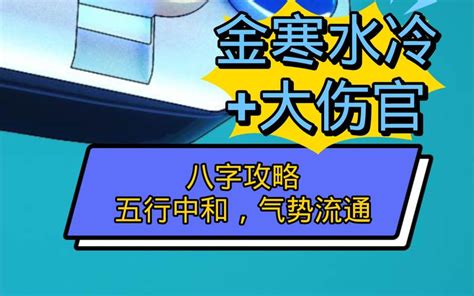 金冷水寒|这个八字为什么金寒水冷？